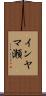 インヤマ瀬 Scroll