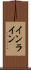 インライン Scroll