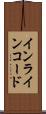 インラインコード Scroll