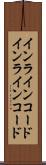 インラインコード Scroll