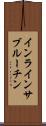 インラインサブルーチン Scroll