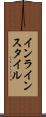 インライン・スタイル Scroll