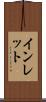 インレット Scroll