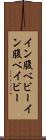 イン腹ベビー Scroll