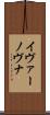 イヴァーノヴナ Scroll