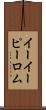 イーイーピーロム Scroll