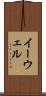 イーウェル Scroll