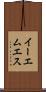 イーエムエス Scroll