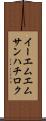 イーエムエムサンハチロク Scroll