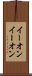 イーオン Scroll