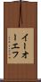 イーオーエフ Scroll