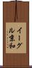 イーグル京和 Scroll