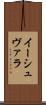 イーシュヴァラ Scroll
