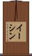 Eesshin Scroll