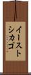 イーストシカゴ Scroll