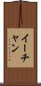 イーチャン Scroll