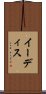 イーディス Scroll