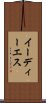 イーディーエス Scroll