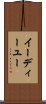 イーディーユー Scroll