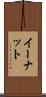 イーナット Scroll