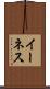 イーネス Scroll