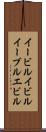 イービル Scroll