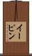 イーピン Scroll