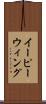 イーピーウィング Scroll