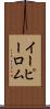 イーピーロム Scroll
