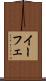 イーフェ Scroll