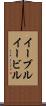 イーブル Scroll