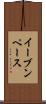 イーブンペース Scroll