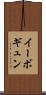 イーボギュン Scroll