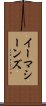 イーマシーンズ Scroll
