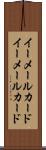 イーメールカード Scroll