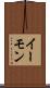 イーモン Scroll