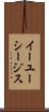 イーユーシージス Scroll