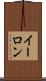 イーロン Scroll