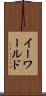 イーワールド Scroll