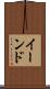 イーンド Scroll