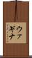 ウァギナ Scroll