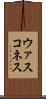 ウァスコネス Scroll