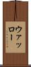 ウァッロー Scroll