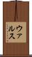ウァルス Scroll