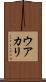 ウアカリ Scroll