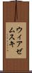 ウィアゼムスキ Scroll