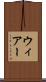 ウィアー Scroll