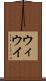ウィ Scroll