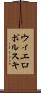 ウィエロポルスキ Scroll