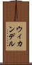 ウィカンデル Scroll